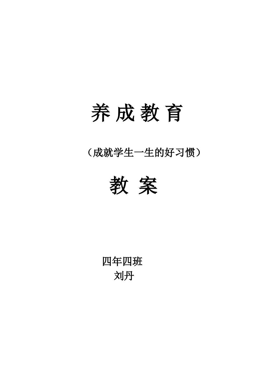 培养学生好习惯教案_第1页