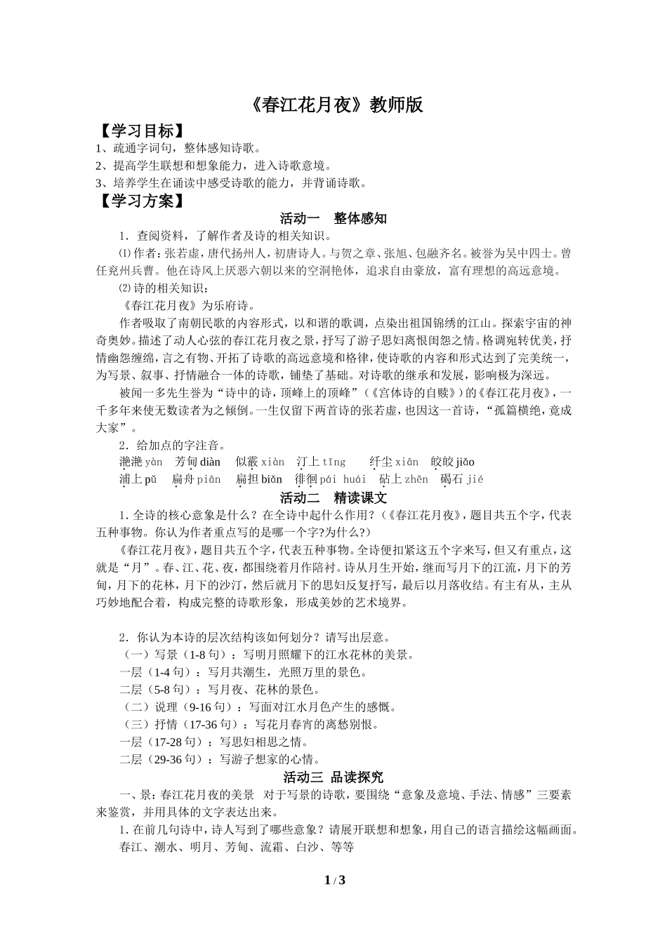 《春江花月夜》教师版_第1页