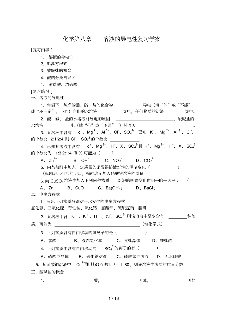 化溶液的导电性复习案_第1页