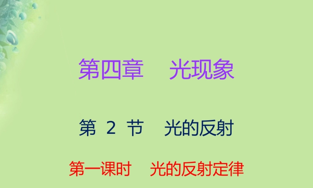 秋八年级物理上册 第四章 第2节 光的反射(第1课时)习题课件 (新版)新人教版 课件