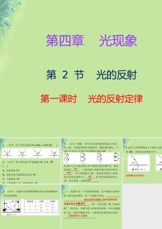 秋八年级物理上册 第四章 第2节 光的反射(第1课时)习题课件 (新版)新人教版 课件
