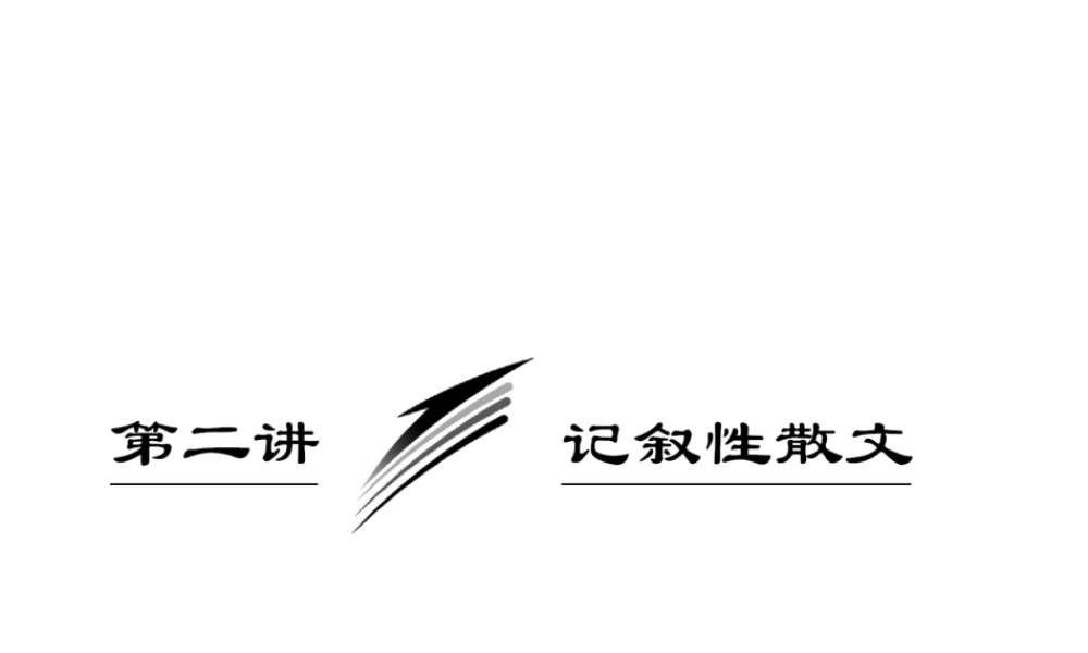 高考语文一轮复习 记叙性散文复习课件