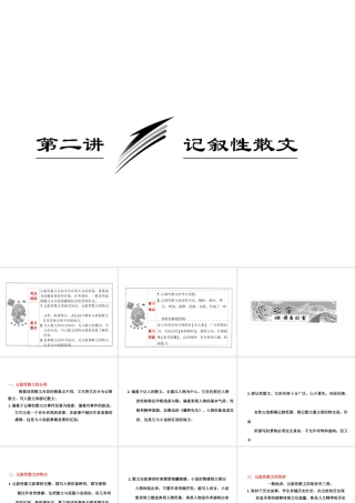 高考语文一轮复习 记叙性散文复习课件
