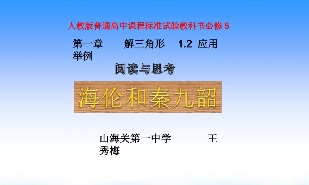 阅读与思考海伦和秦九韶