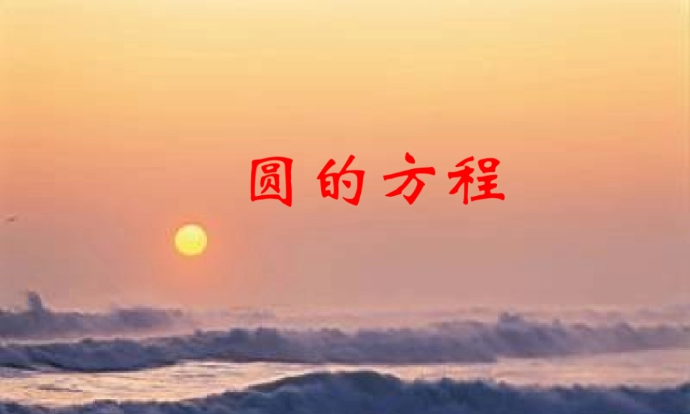 高中数学圆的方程课件2 新课标 人教版 必修2B 课件