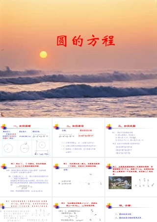 高中数学圆的方程课件2 新课标 人教版 必修2B 课件