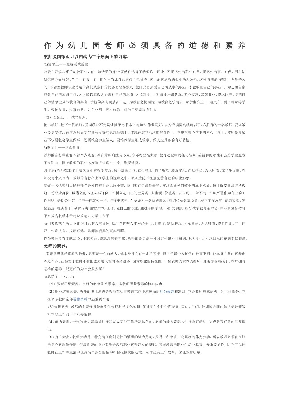 作为幼儿园教师必须具备的道德与素颜_第1页