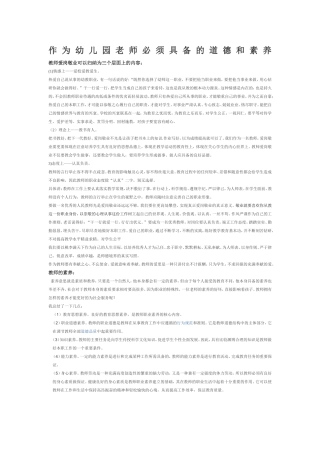 作为幼儿园教师必须具备的道德与素颜