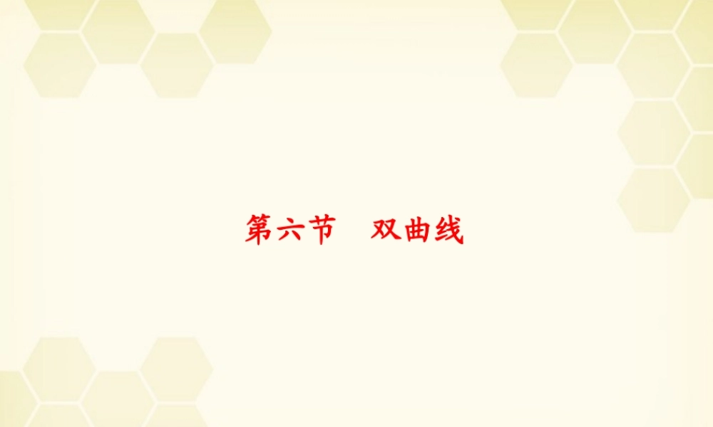 浙江省高考数学总复习 第8单元 第6节 双曲线课件 文 新人教A版 课件
