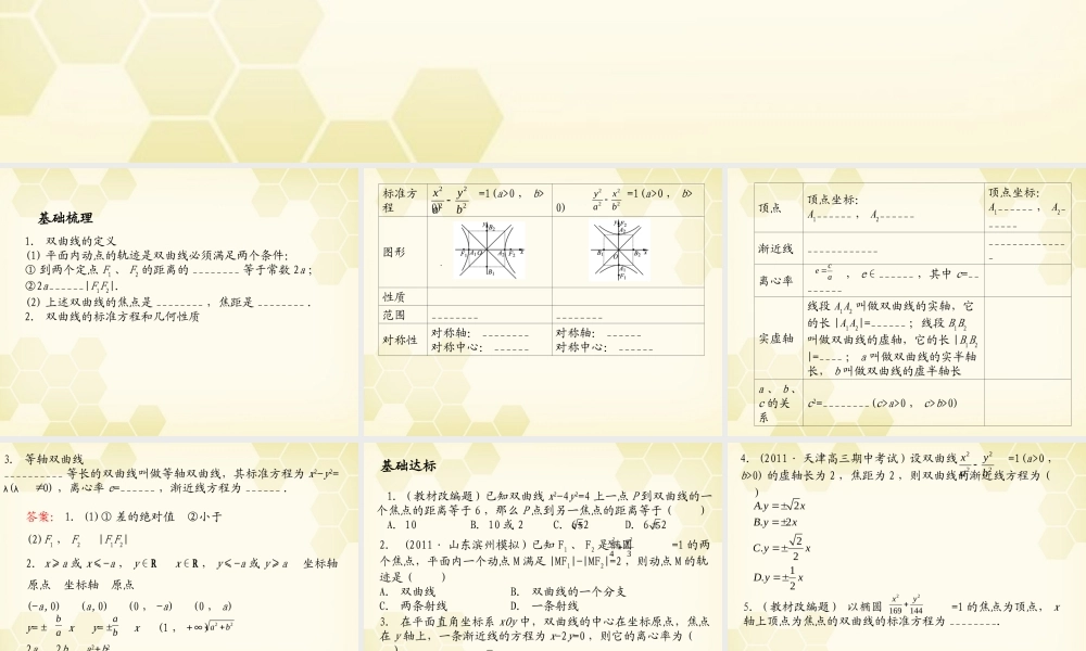 浙江省高考数学总复习 第8单元 第6节 双曲线课件 文 新人教A版 课件