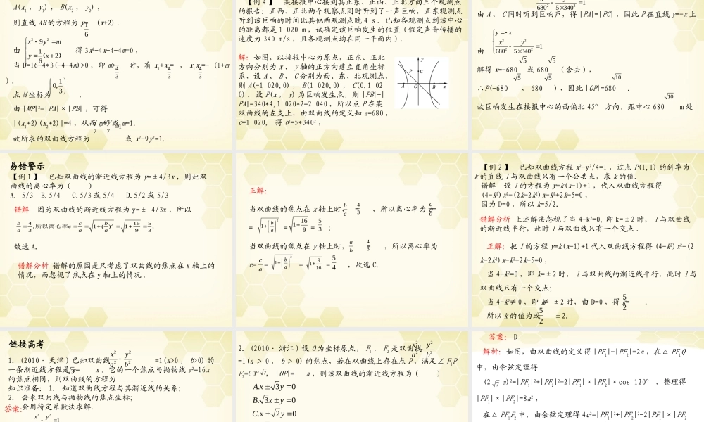 浙江省高考数学总复习 第8单元 第6节 双曲线课件 文 新人教A版 课件