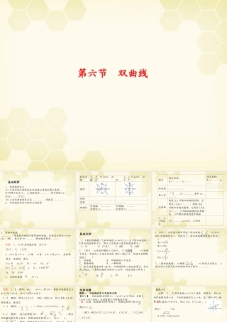 浙江省高考数学总复习 第8单元 第6节 双曲线课件 文 新人教A版 课件