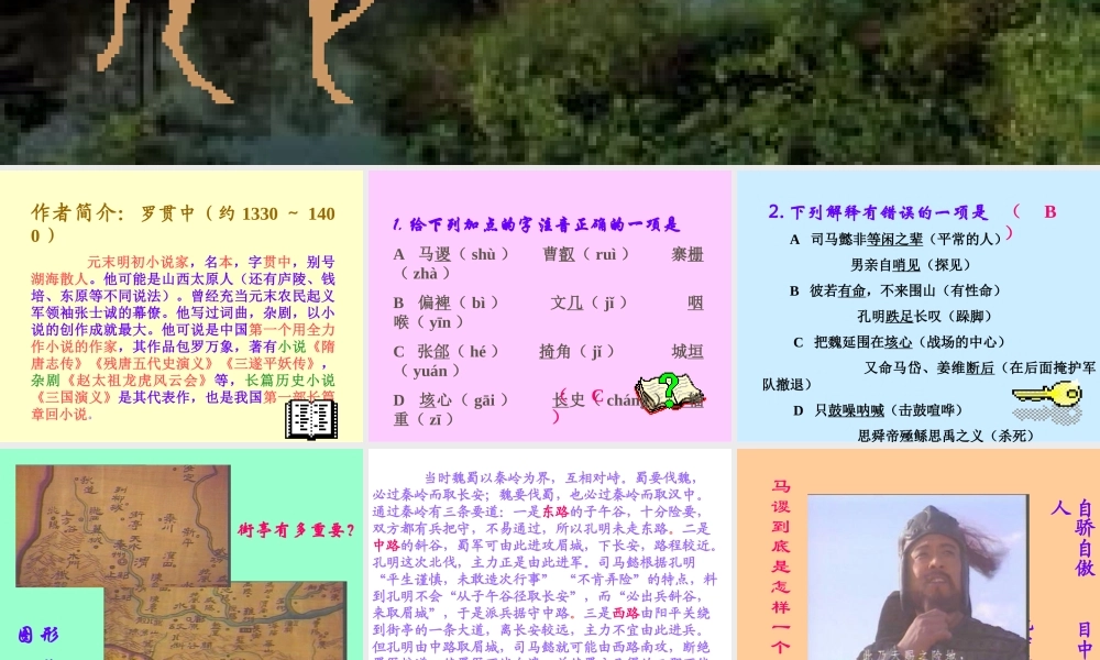 高中语文(失街亭)教学课件3 粤教版必修4 课件