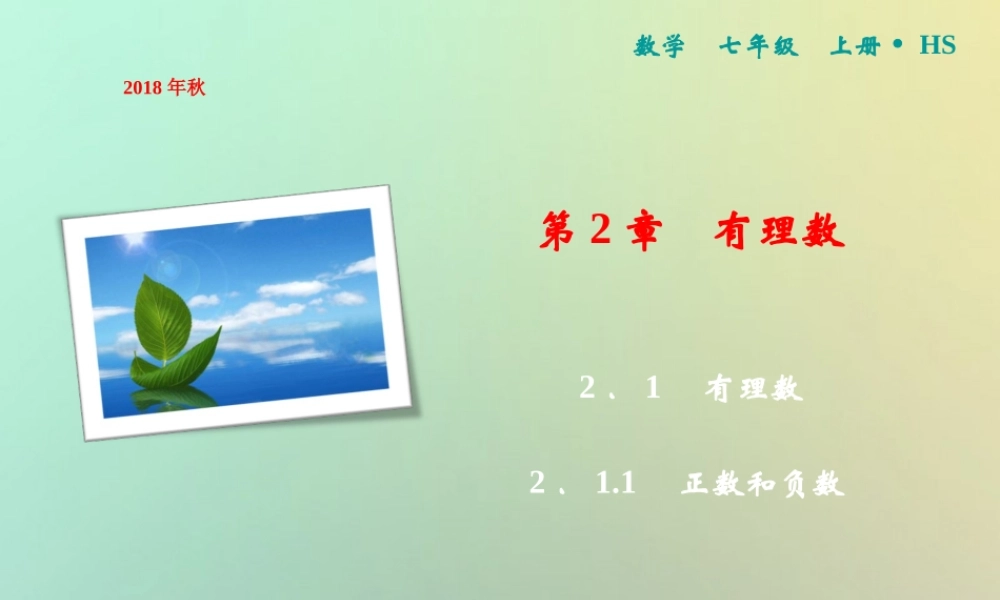 秋七年级数学上册 第2章 有理数 2.1.1 正数和负数课件 (新版)华东师大版 课件