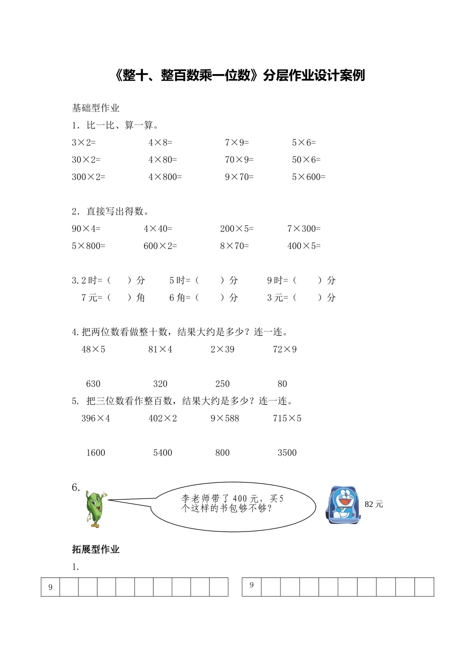 《整十、整百数乘一位数》分层作业设计案例_第1页