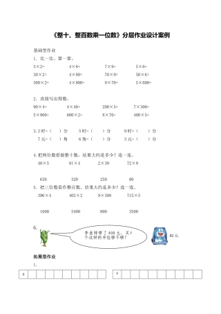 《整十、整百数乘一位数》分层作业设计案例