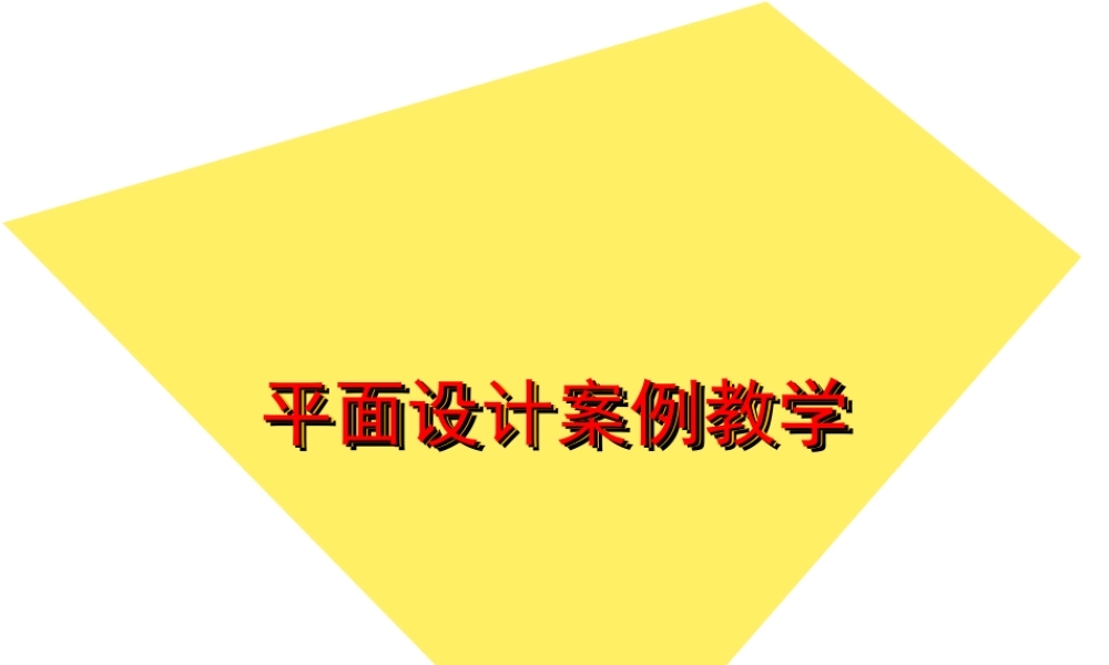 平面设计教学案例