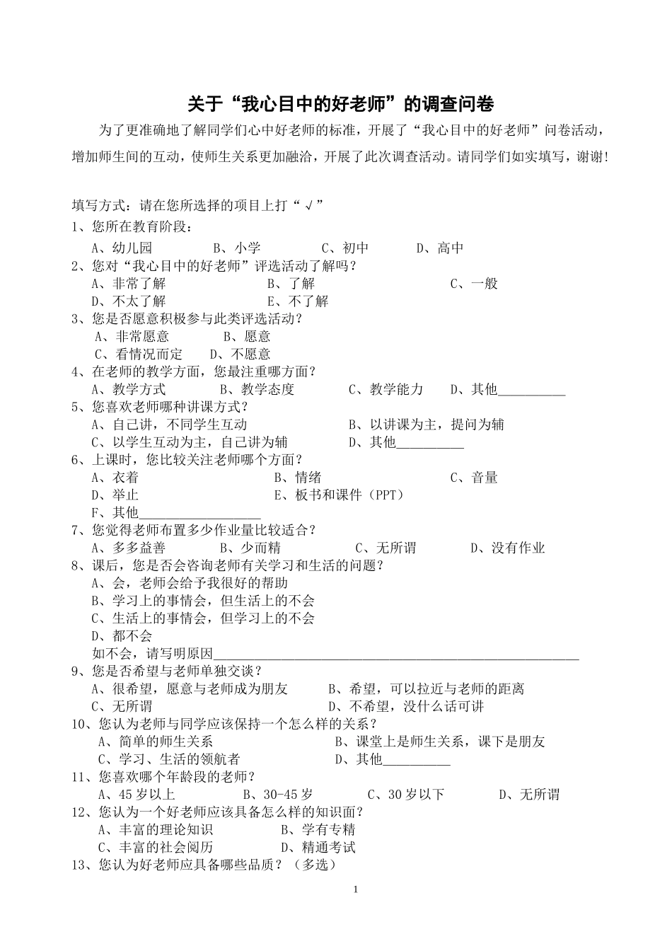 关于“我心中的好老师”的调查问卷_第1页