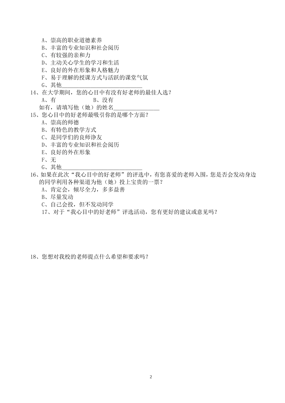 关于“我心中的好老师”的调查问卷_第2页