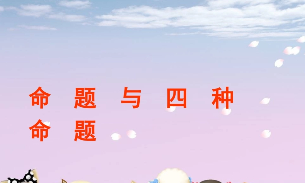 高二数学选修1-1 四种命题 课件