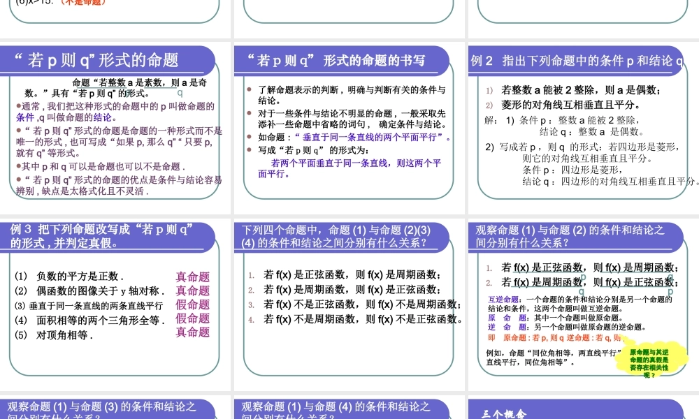 高二数学选修1-1 四种命题 课件