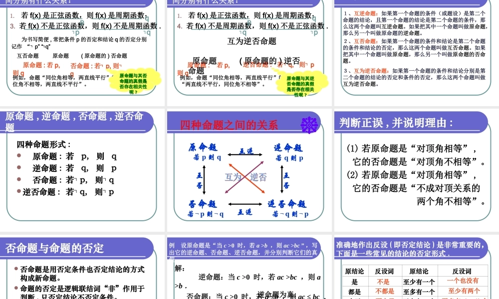 高二数学选修1-1 四种命题 课件