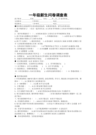 调查问卷一年级新生问卷调查表