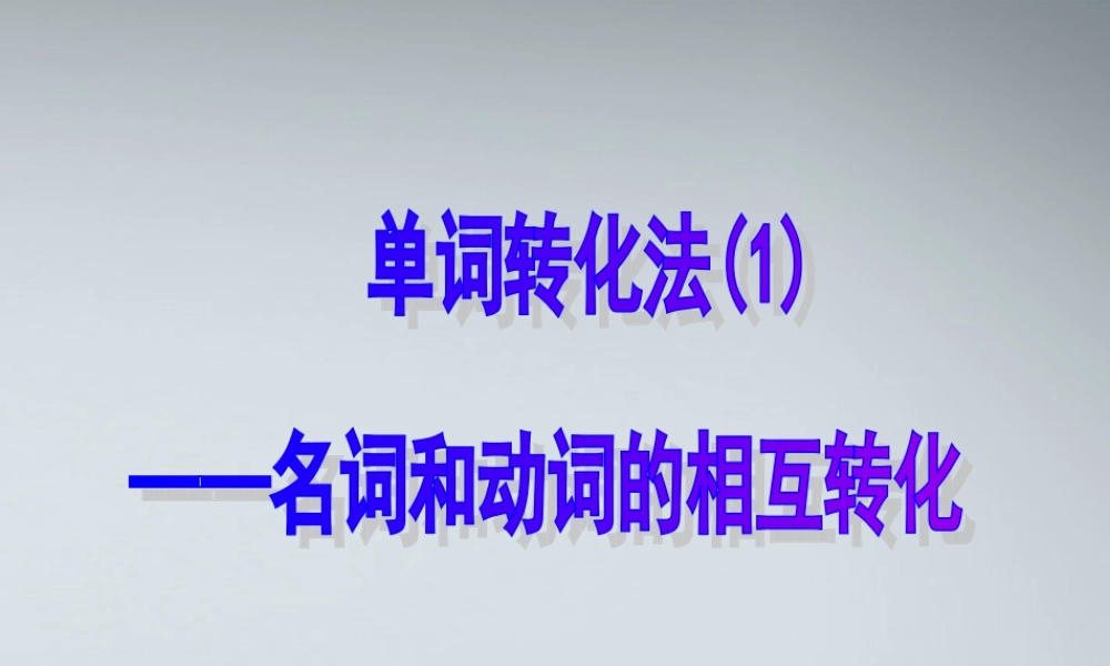 高考英语 2单词转化法(1)课件