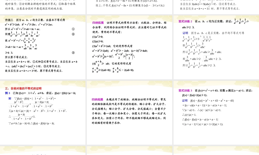 高考数学考前专题复习篇 专题八 系列4选讲 不等式选讲8-4 课件