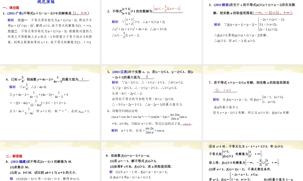 高考数学考前专题复习篇 专题八 系列4选讲 不等式选讲8-4 课件