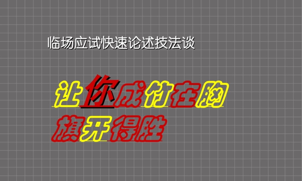 通用临场应试快速论述技法谈 让你成竹在胸 课件