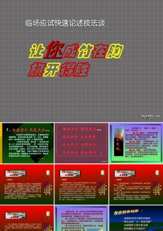通用临场应试快速论述技法谈 让你成竹在胸 课件