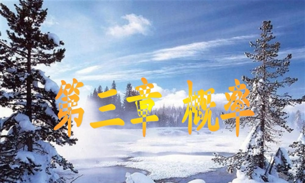 高二数学随机事件的概率课件北师大版 课件