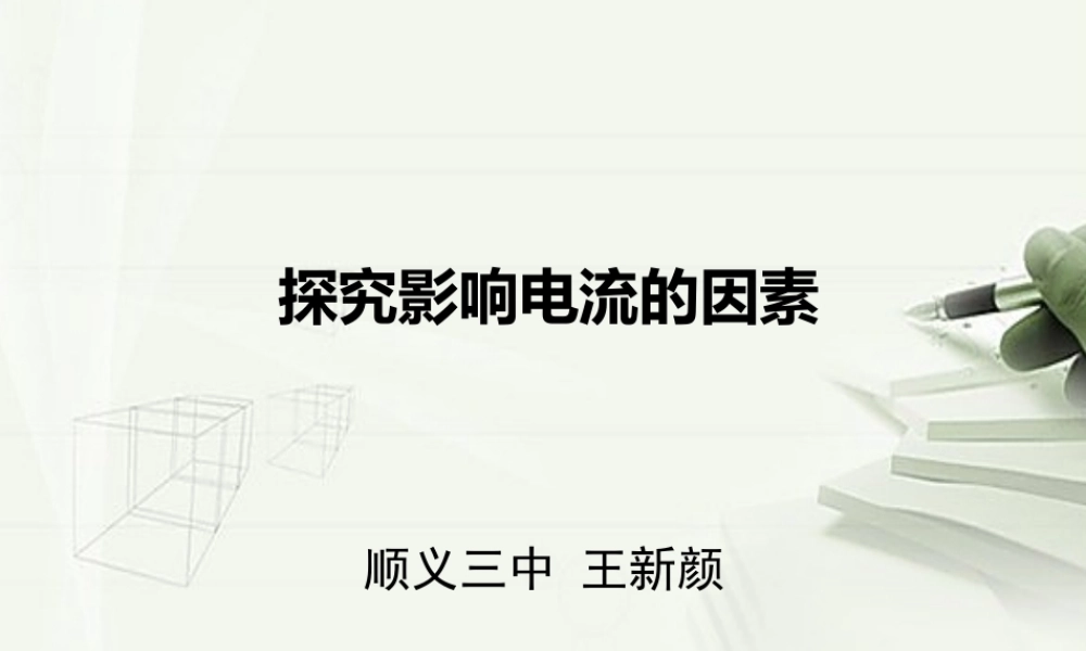 三、学生实验：探究影响电流的因素