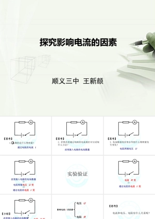 三、学生实验：探究影响电流的因素