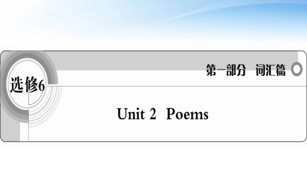 高考英语一轮复习 Unit2 Poem词汇课件 新人教版选修6 课件