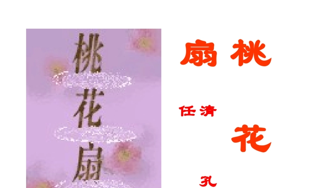 桃花扇 高二语文精品课件大集合7 高二语文精品课件大集合7