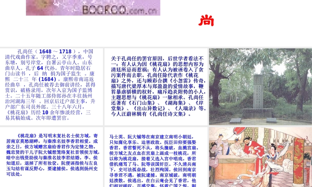 桃花扇 高二语文精品课件大集合7 高二语文精品课件大集合7