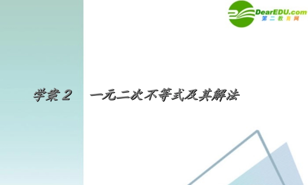 高考数学一轮复习 第5章(不等式)一元二次不等式及其解法精品课件