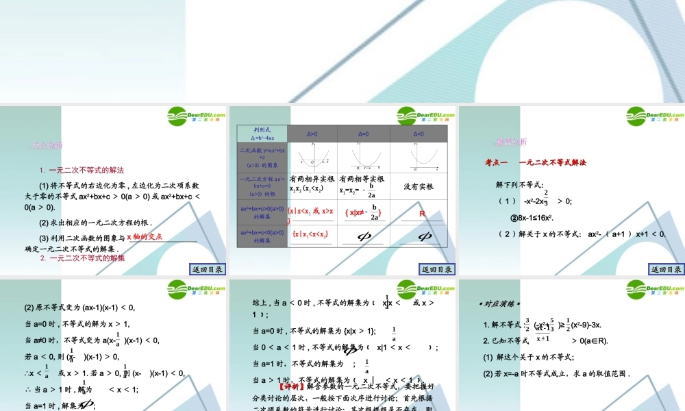 高考数学一轮复习 第5章(不等式)一元二次不等式及其解法精品课件
