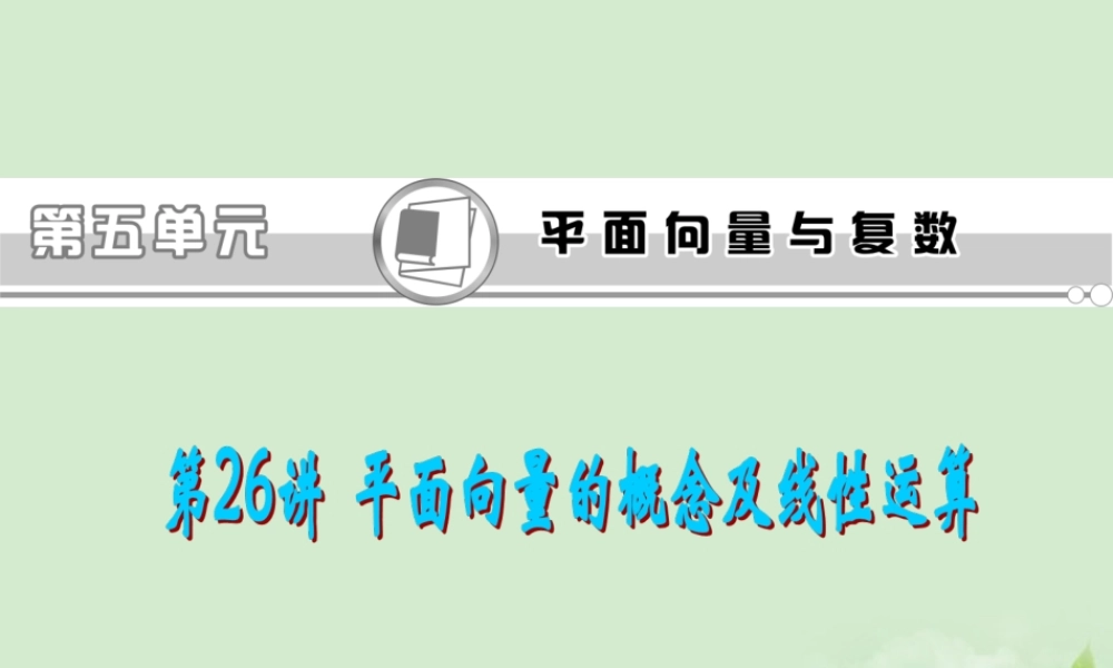 高考数学一轮总复习 第26讲 平面向量的概念及线性运算课件 文 新课标 课件