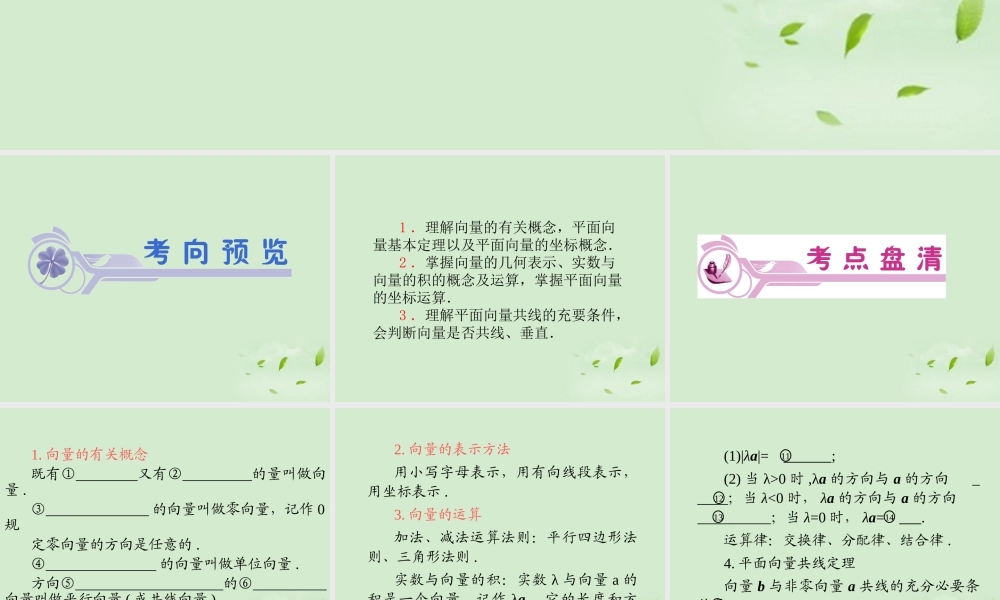 高考数学一轮总复习 第26讲 平面向量的概念及线性运算课件 文 新课标 课件