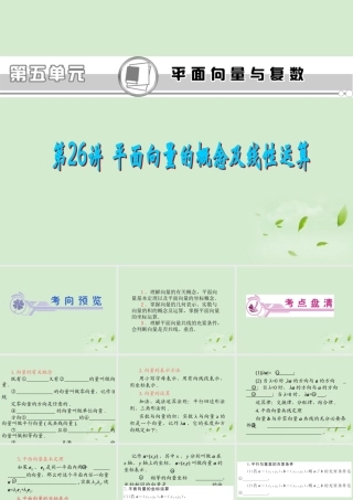 高考数学一轮总复习 第26讲 平面向量的概念及线性运算课件 文 新课标 课件
