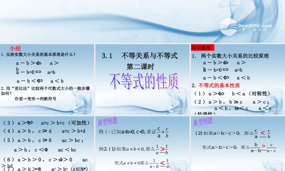 高中数学(31不等关系与不等式(2))课件 新人教A版必修4 课件