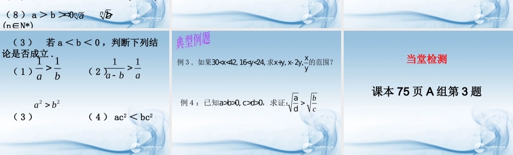 高中数学(31不等关系与不等式(2))课件 新人教A版必修4 课件