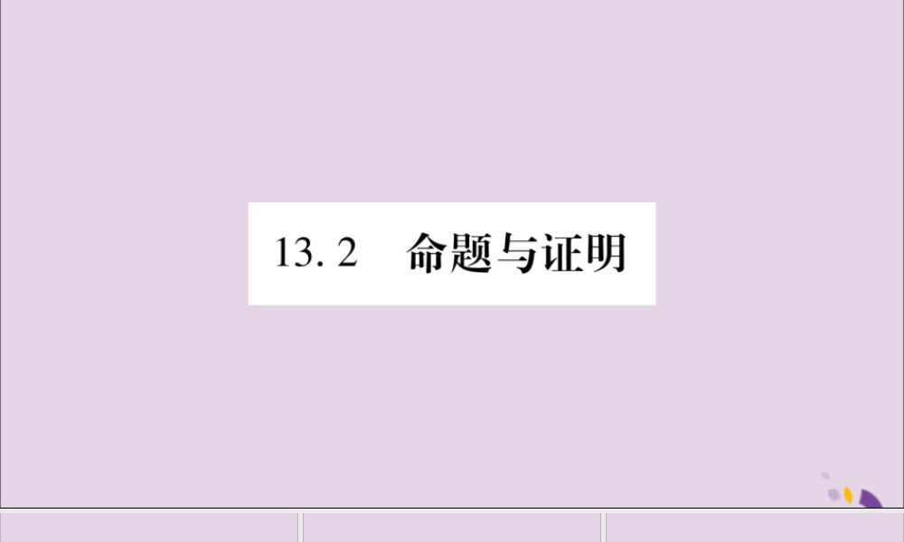 秋八年级数学上册 第13章 三角形中的边角关系、命题与证明 13.2 命题与证明 第1课时 命题与证明习题课件 (新版)沪科版 课件