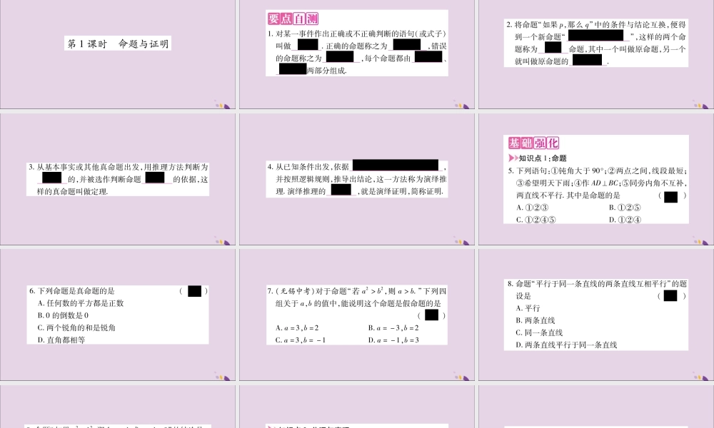 秋八年级数学上册 第13章 三角形中的边角关系、命题与证明 13.2 命题与证明 第1课时 命题与证明习题课件 (新版)沪科版 课件