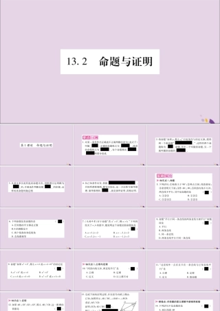 秋八年级数学上册 第13章 三角形中的边角关系、命题与证明 13.2 命题与证明 第1课时 命题与证明习题课件 (新版)沪科版 课件