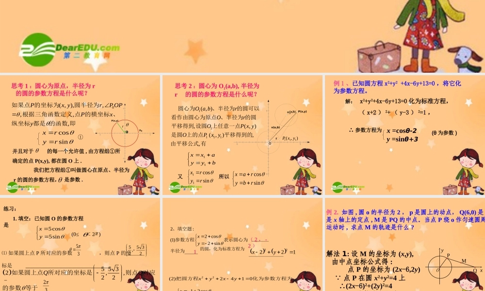 高中数学：443参数方程的应用2课件新课标人教A版选修4-1 课件