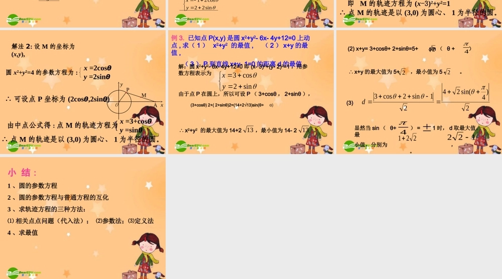 高中数学：443参数方程的应用2课件新课标人教A版选修4-1 课件